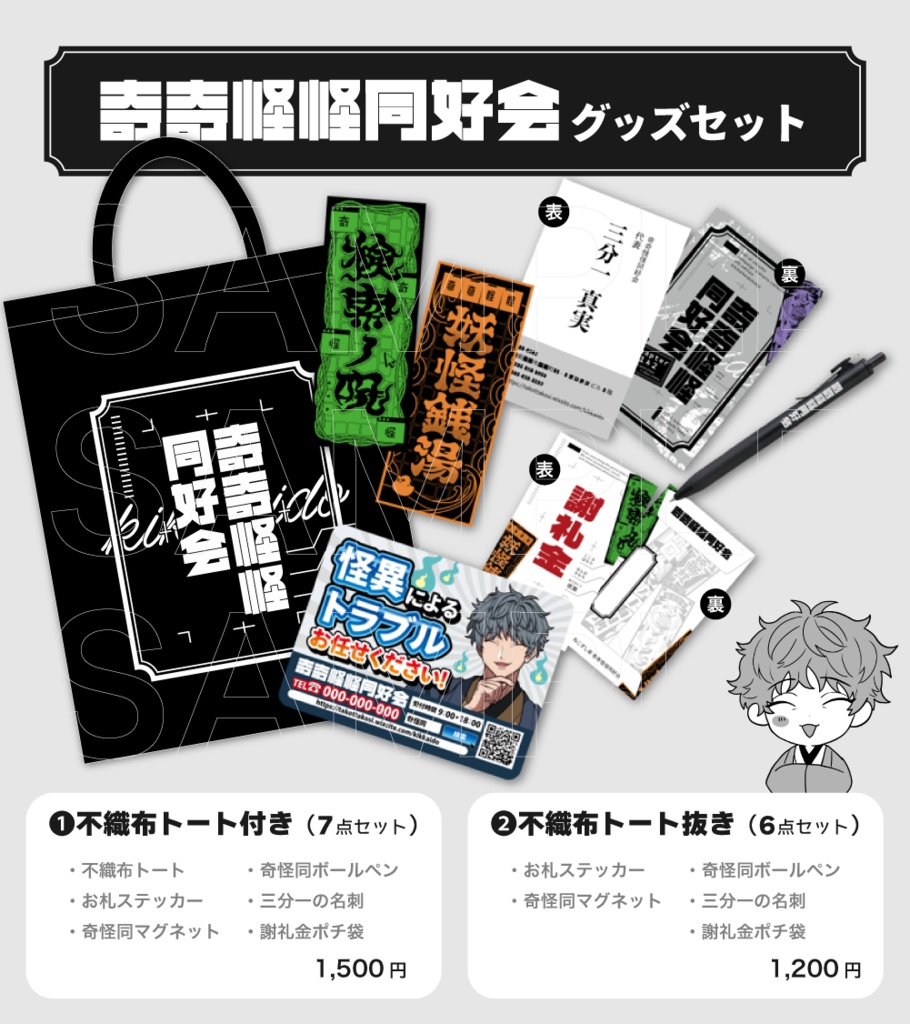 「奇奇怪怪同好会」2025グッズ