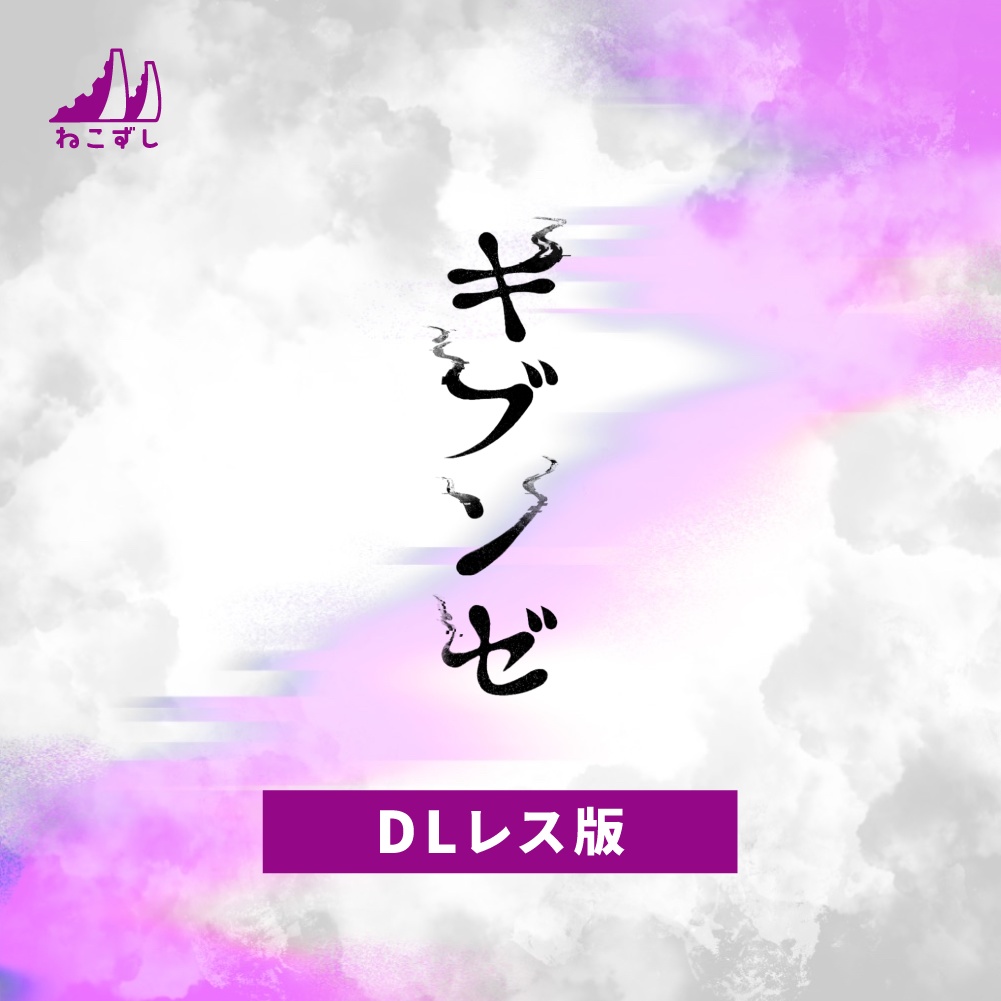 キブンゼ DLレス版 【エモクロアTRPG】