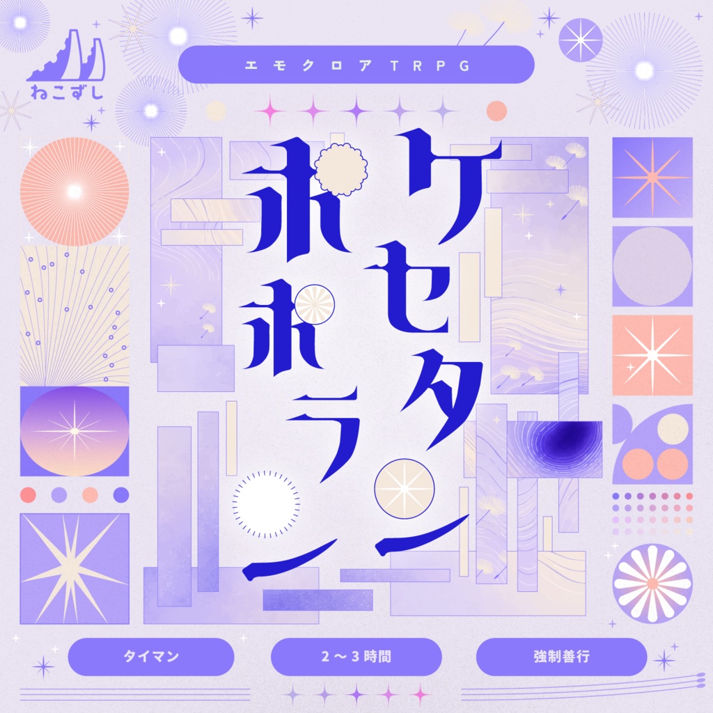 ケセタンポポラン / ビビるは恥だが悪くない【エモクロアTRPG】