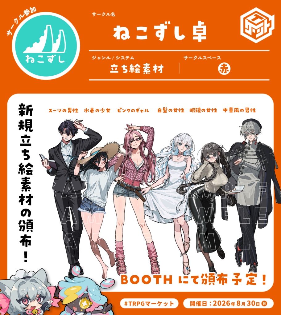 ケセタンポポラン / ビビるは恥だが悪くない【エモクロアTRPG】