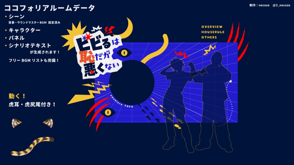 ケセタンポポラン / ビビるは恥だが悪くない【エモクロアTRPG】