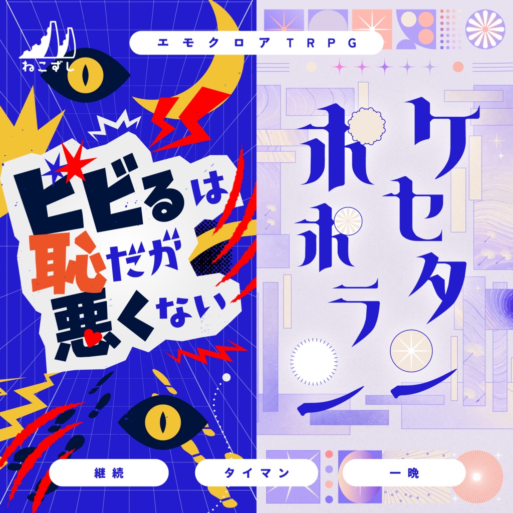 ケセタンポポラン / ビビるは恥だが悪くない【エモクロアTRPG】