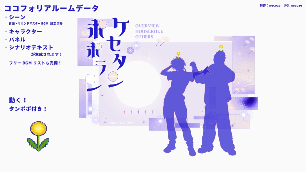 ケセタンポポラン / ビビるは恥だが悪くない【エモクロアTRPG】