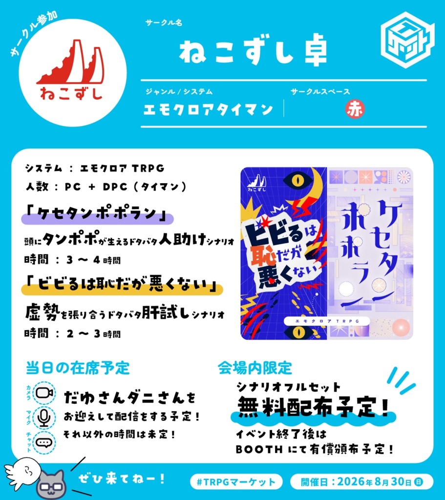 ケセタンポポラン / ビビるは恥だが悪くない【エモクロアTRPG】