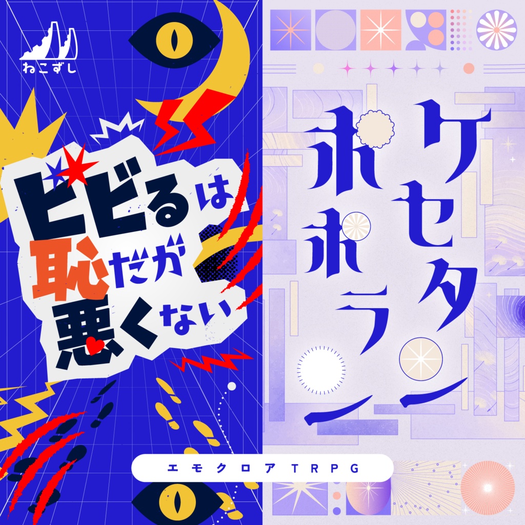 ケセタンポポラン / ビビるは恥だが悪くない【エモクロアTRPG】