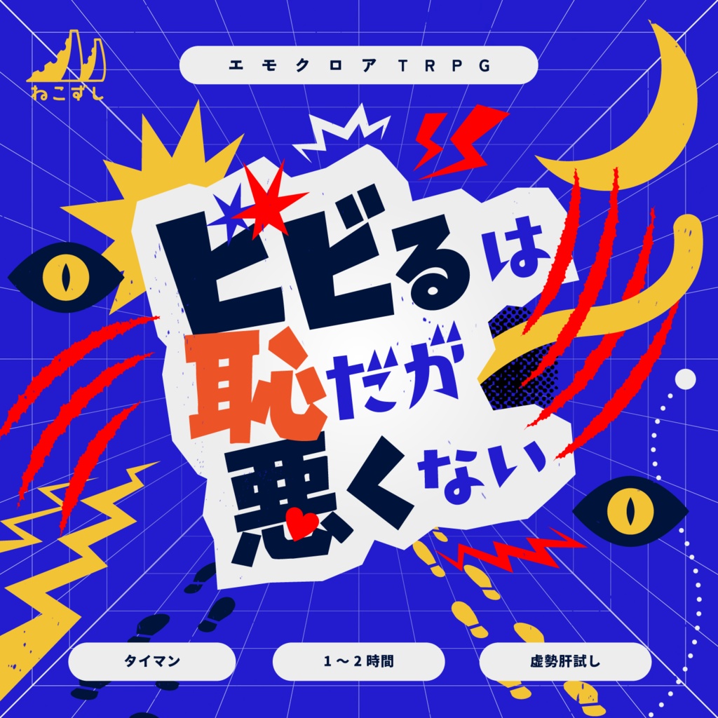 ケセタンポポラン / ビビるは恥だが悪くない【エモクロアTRPG】