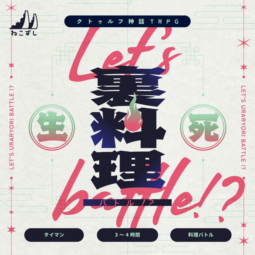  Let's 裏料理バトル!?【クトゥルフ神話TRPG】 SPLL:E187977