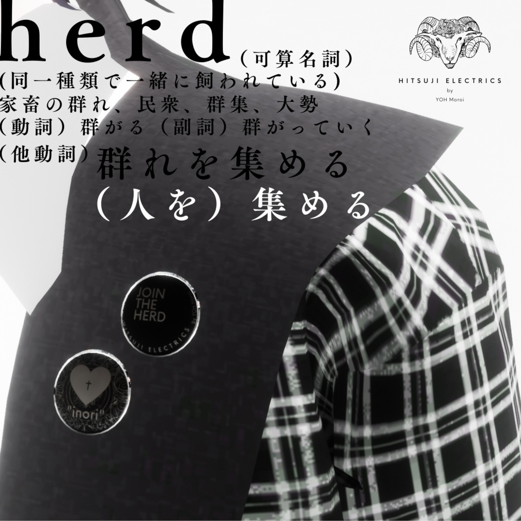 【無料】本格OPEN記念 HITSUJI ELECTRICSバーチャル缶バッジ