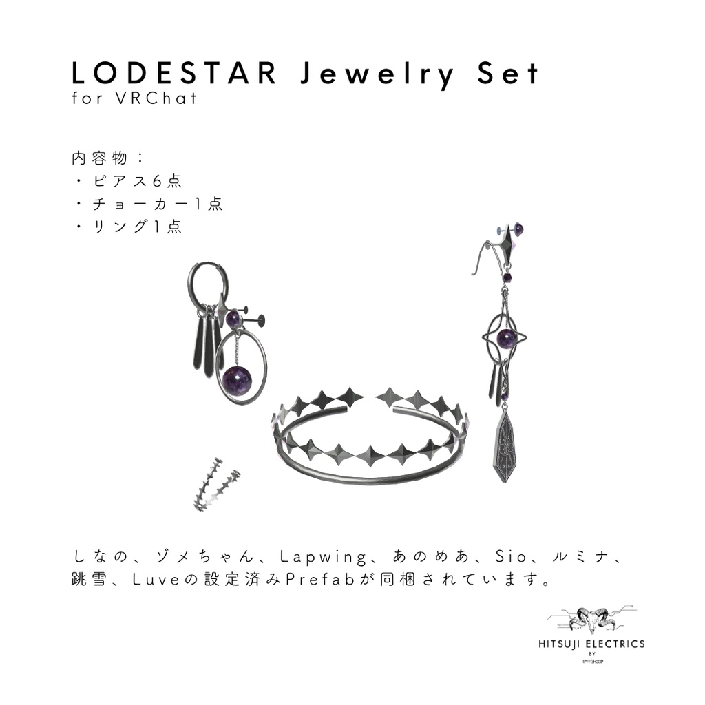 【8アバター対応】LODESTAR Jewelry Set 【しなの/ゾメちゃん/あのめあ/Lapwing/Sio/ルミナ/跳雪/Luve】