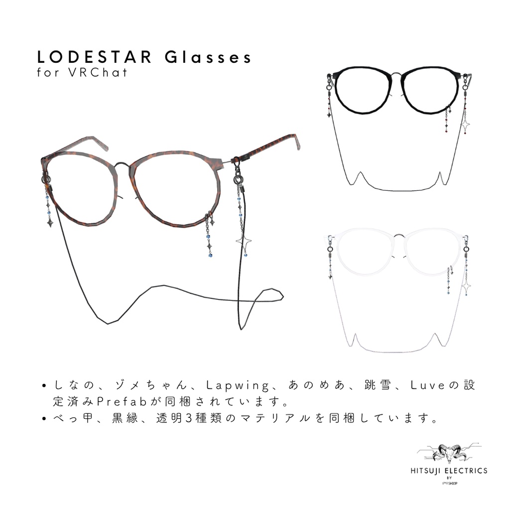 【6アバター対応】LODESTAR Glasses 【しなの/ゾメちゃん/あのめあ/Lapwing/跳雪/Luve】