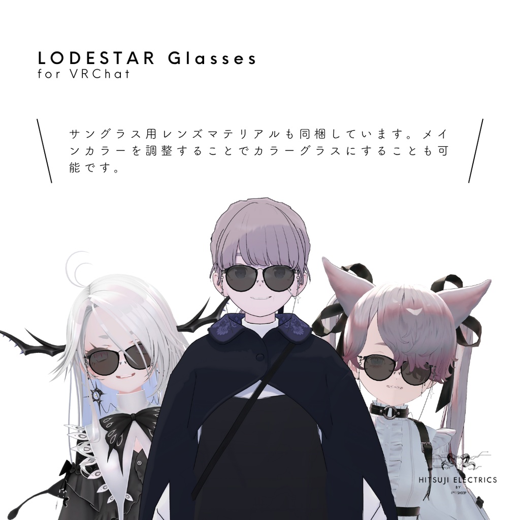 【6アバター対応】LODESTAR Glasses 【しなの/ゾメちゃん/あのめあ/Lapwing/跳雪/Luve】
