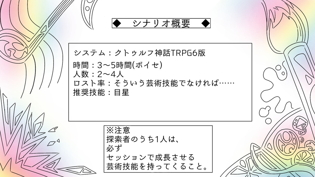 【CoC6版シナリオ】芸術技能の使い方