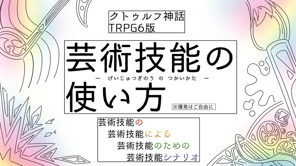 【CoC6版シナリオ】芸術技能の使い方
