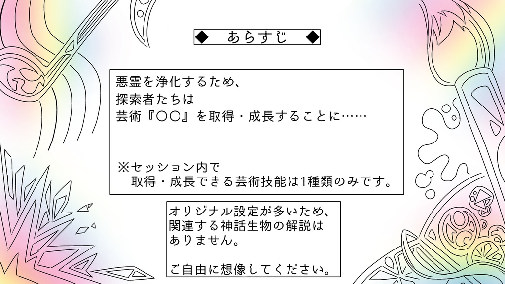 【CoC6版シナリオ】芸術技能の使い方