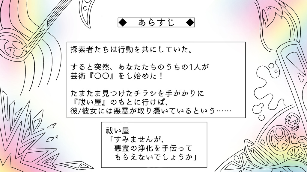【CoC6版シナリオ】芸術技能の使い方