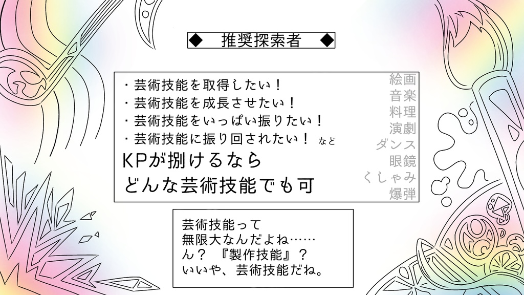 【CoC6版シナリオ】芸術技能の使い方