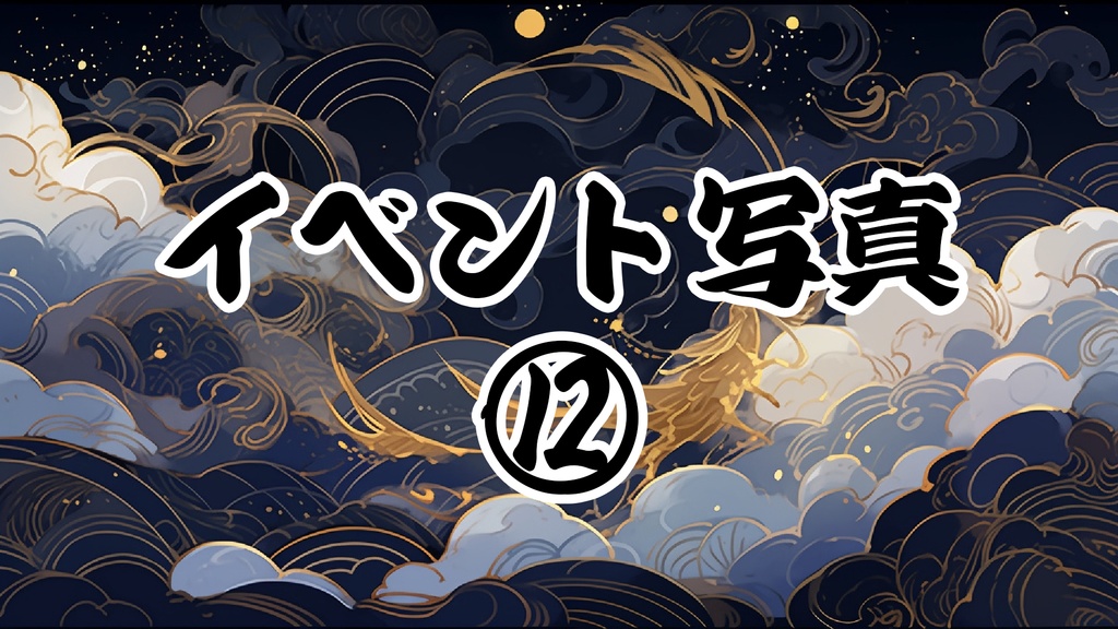 ⑫イベント写真【10月】