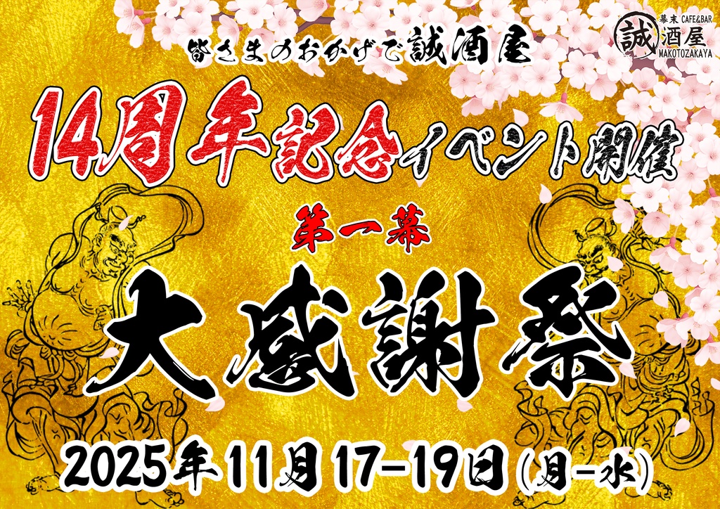 14周年記念写真