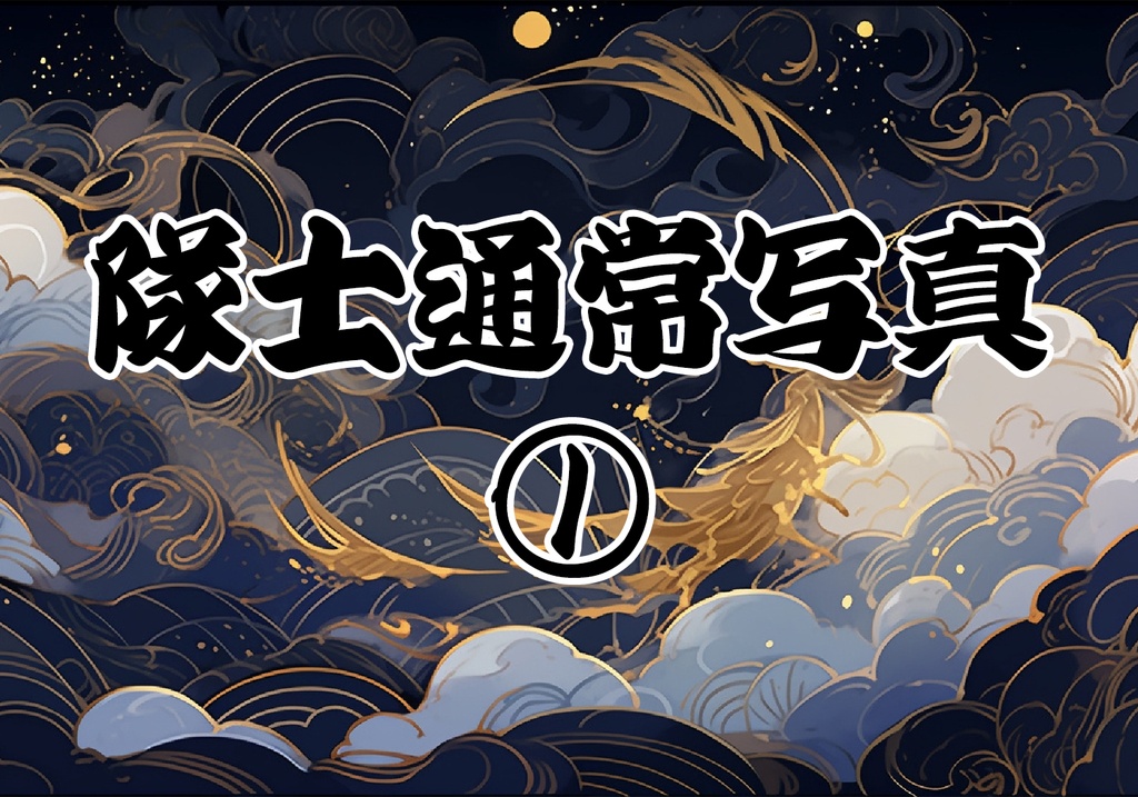 ①隊士通常写真【８月】