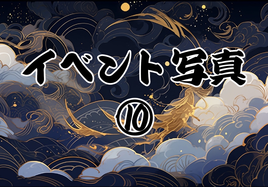 ⑩イベント写真【８月】