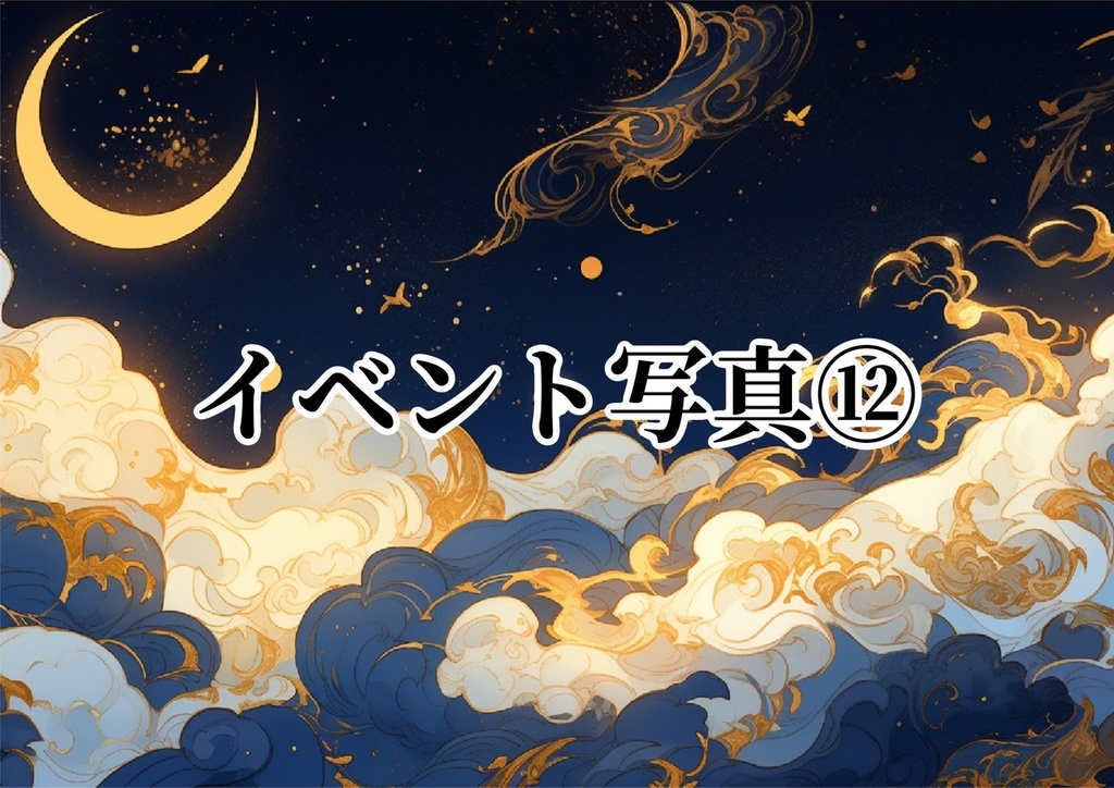 ⑫イベント写真【８月】