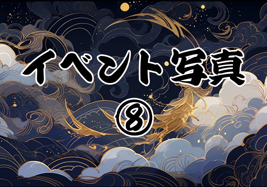 ⑧イベント写真【９月】