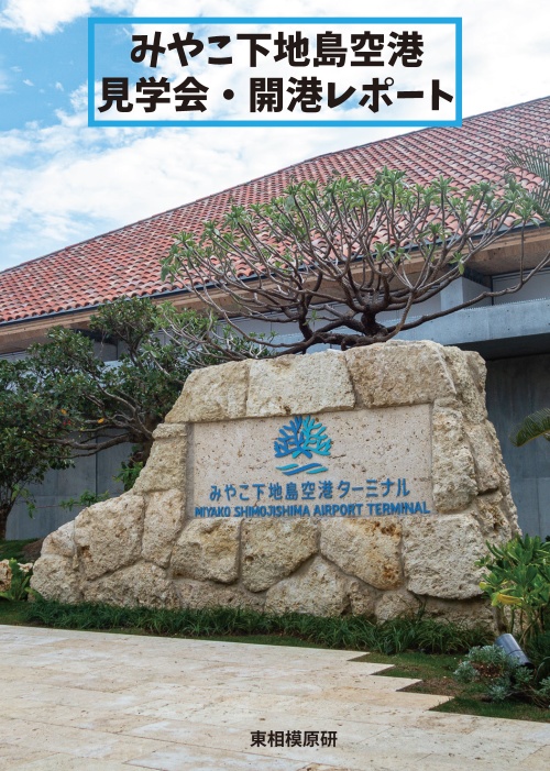 みやこ下地島空港見学会開港レポート