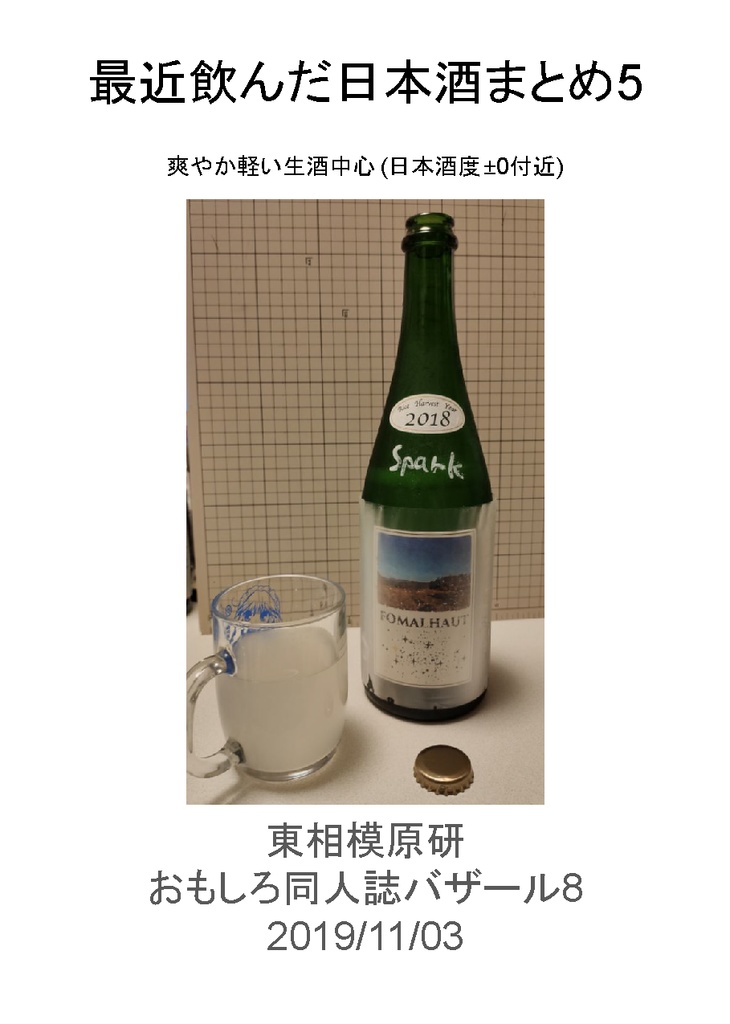 最近飲んだ日本酒まとめ5