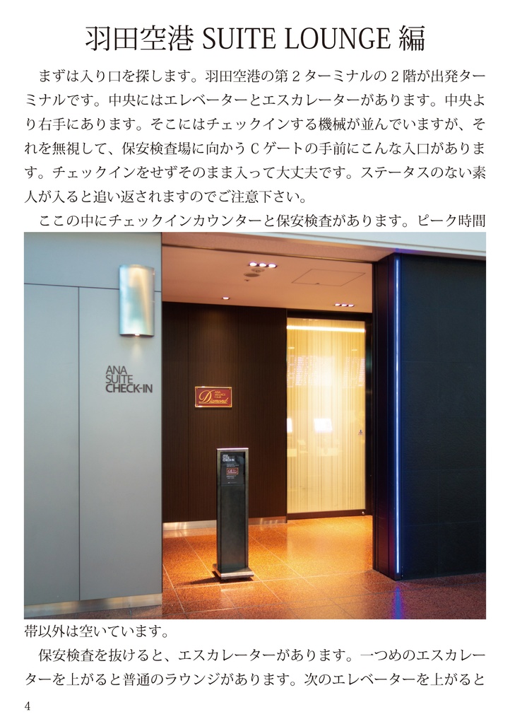 ANAラウンジ潜入記