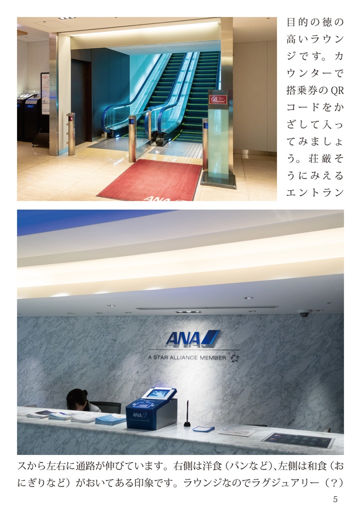 ANAラウンジ潜入記