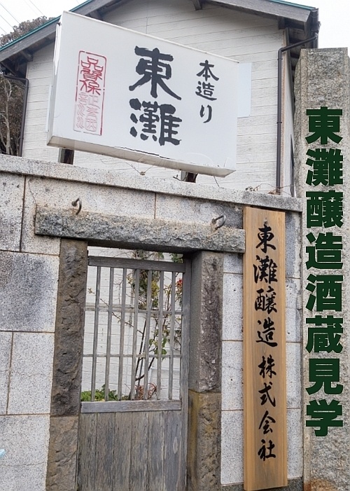 東灘醸造　酒蔵見学
