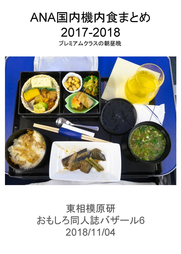 ANA国内機内食まとめ2017-2018