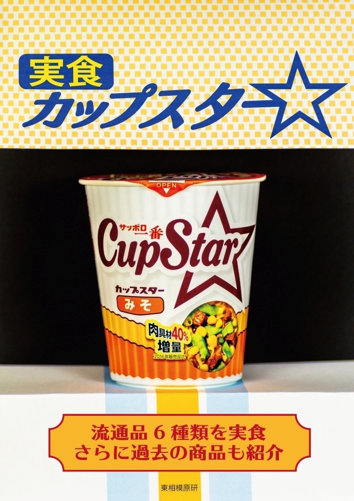 【終売】実食カップスター