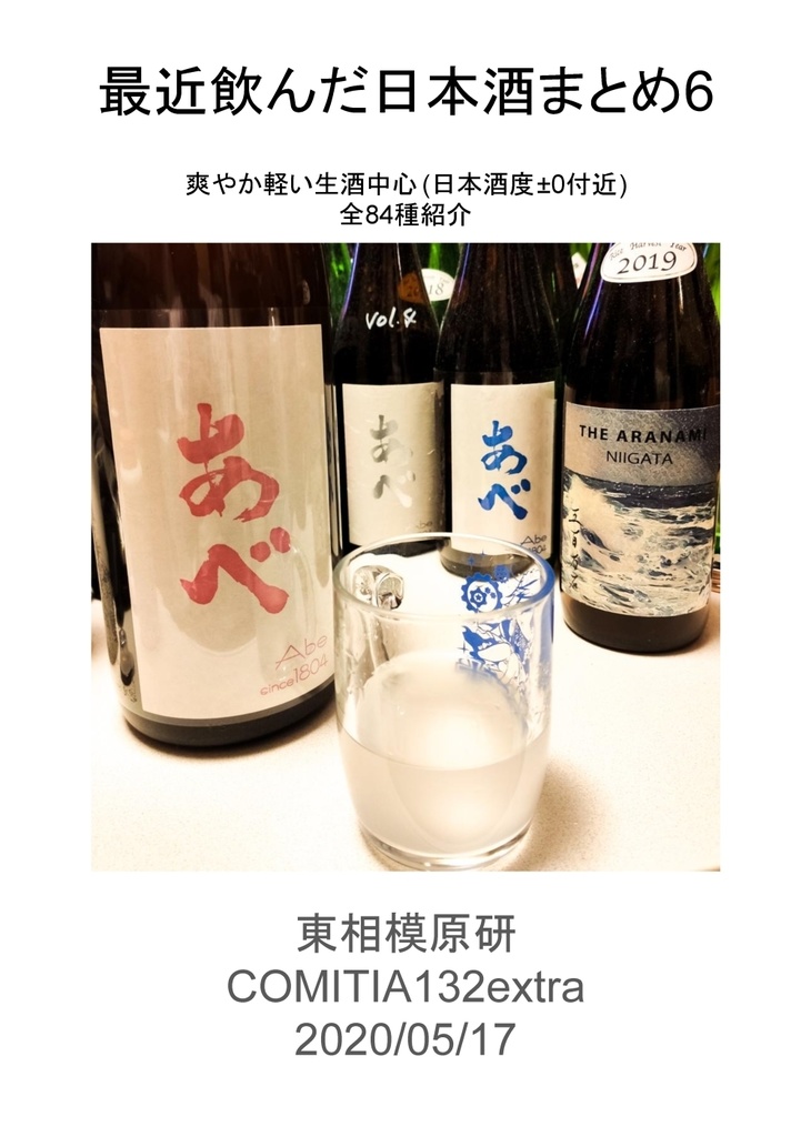 最近飲んだ日本酒まとめ6