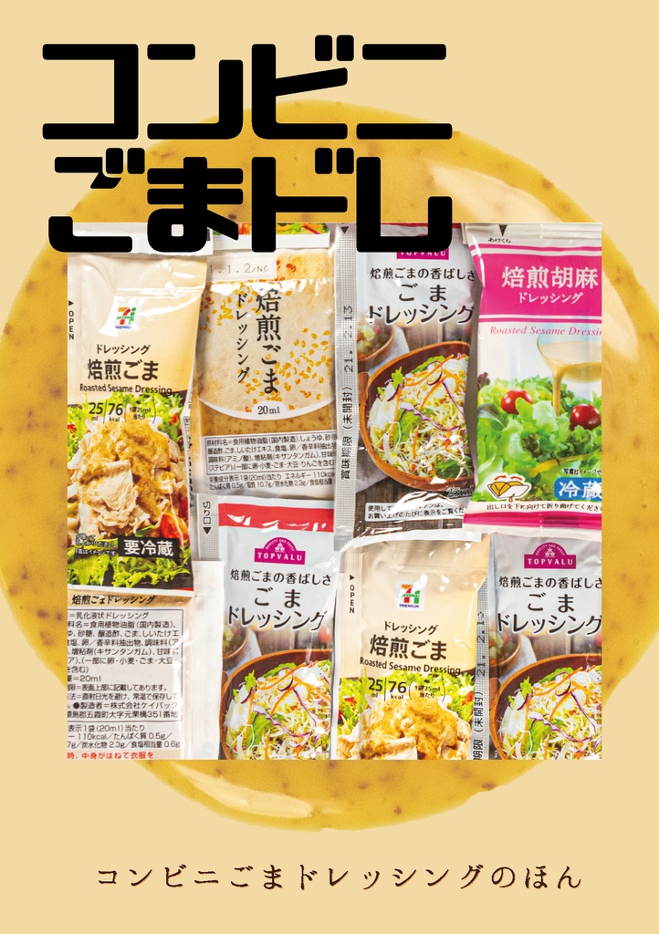 コンビニごまドレ