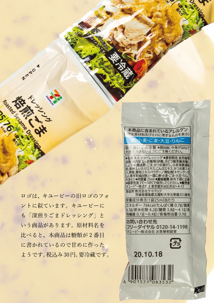 コンビニごまドレ