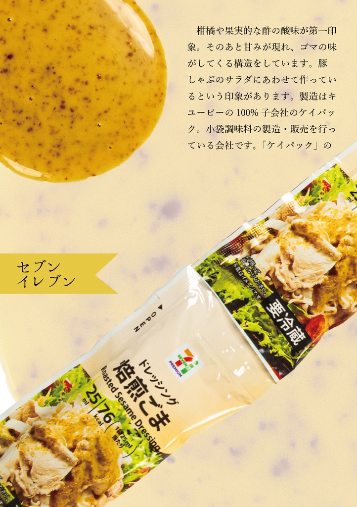 コンビニごまドレ