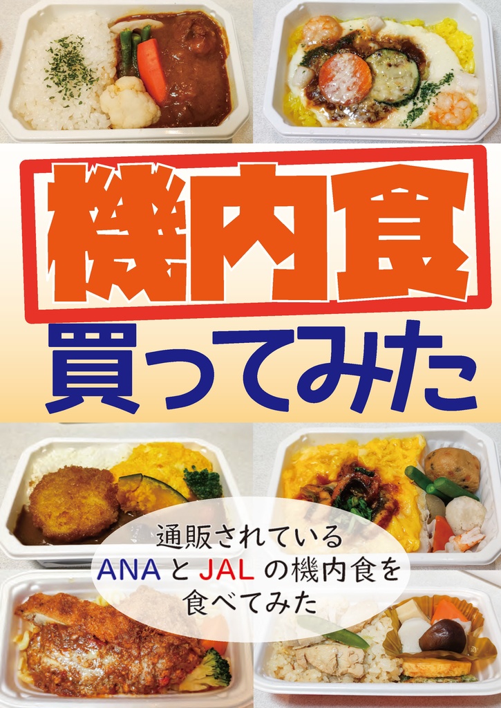 【終売】機内食買ってみた