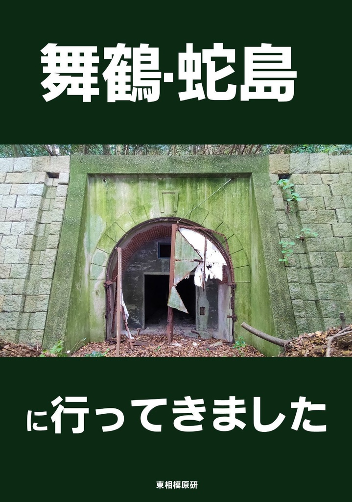 【終売】舞鶴・蛇島に行ってきました