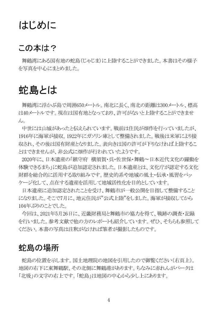 【終売】舞鶴・蛇島に行ってきました