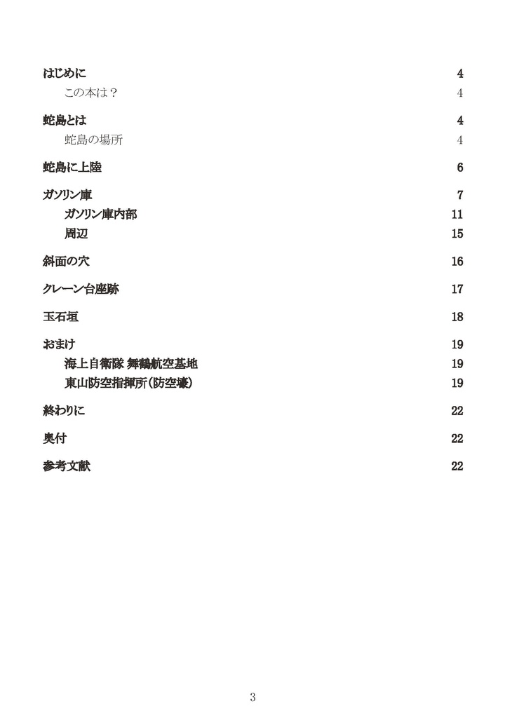 【終売】舞鶴・蛇島に行ってきました