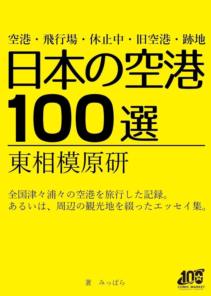 日本の空港100選(物理本)