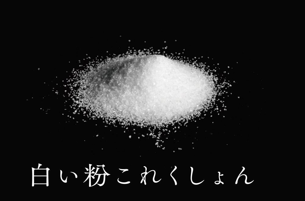 白い粉これくしょん