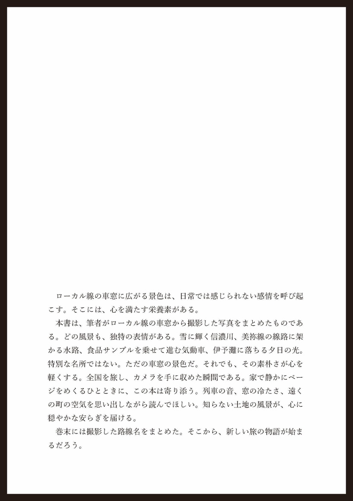 ローカル線の車窓からしか得られない栄養素がある