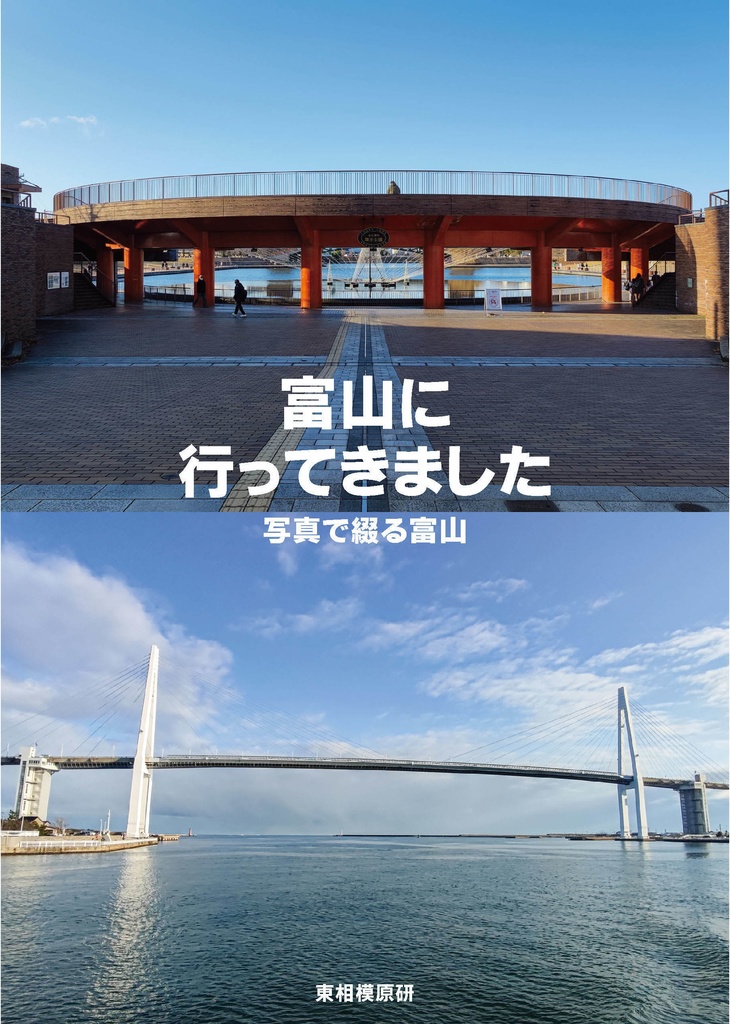 富山に行ってきました(PDF版)