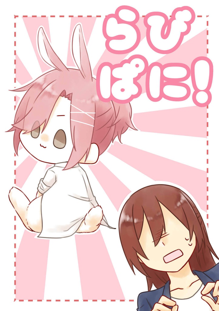 らびぱに！