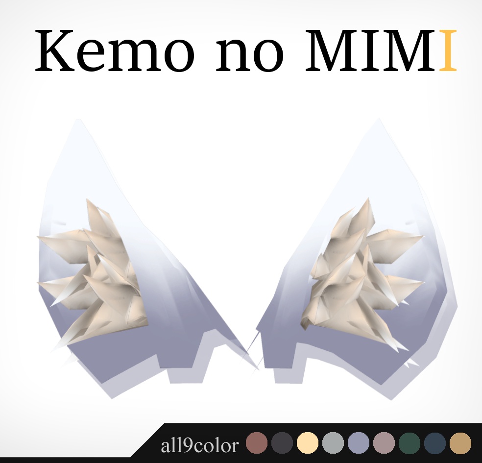  ３Dモデル - Kemo No MIMI -　全９色