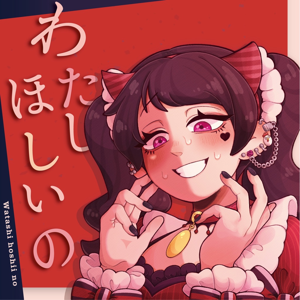 わたしほしいの