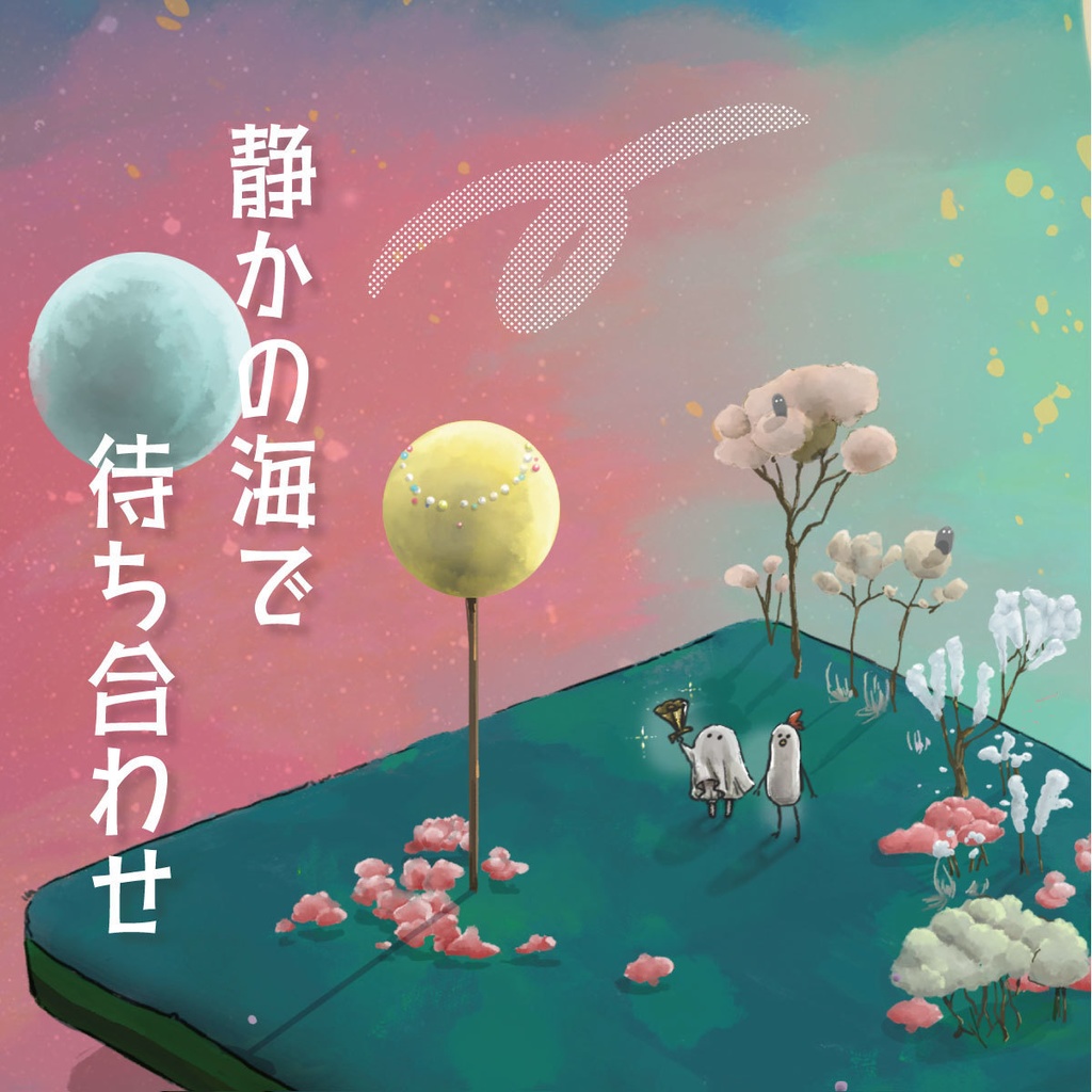 静かの海で待ち合わせ