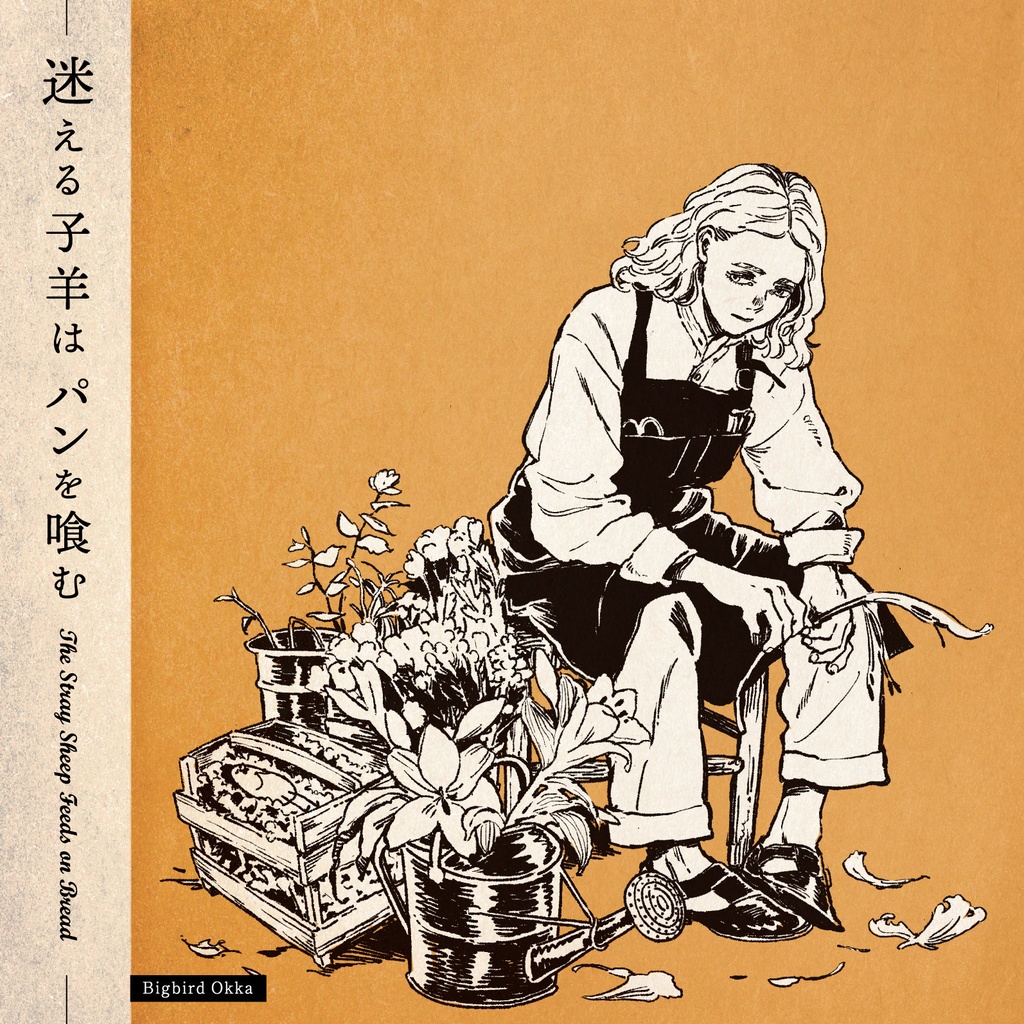 迷える子羊は パンを喰む